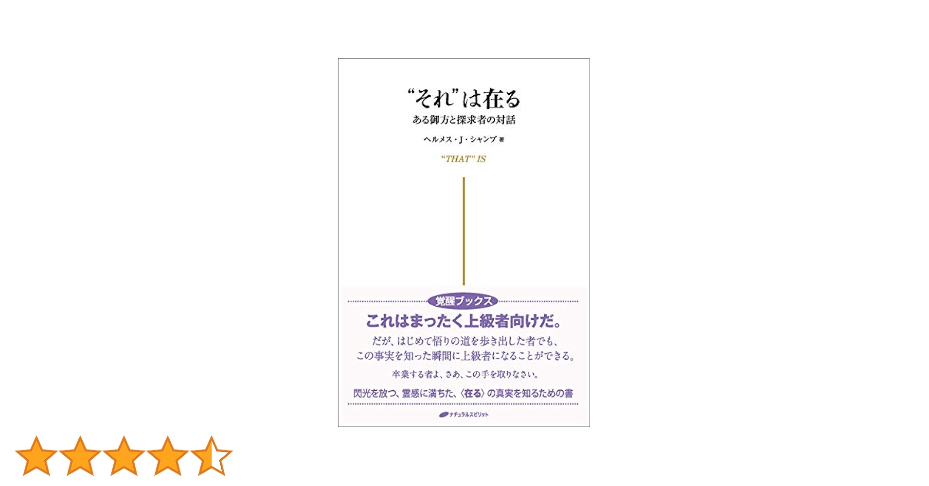 それ は在る―ある御方と探求者の対話 (覚醒ブックス) | ヘルメス